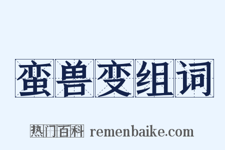 蛮兽变组词是什么意思的图片